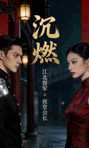 短剧《沉燃》海报