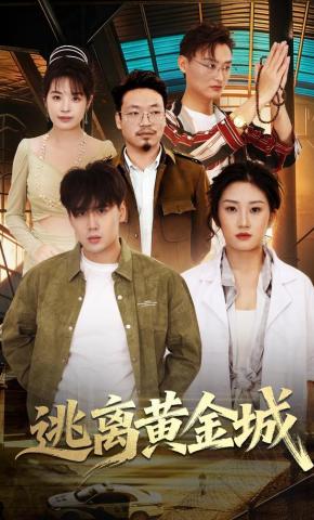 短剧《逃离黄金城》海报