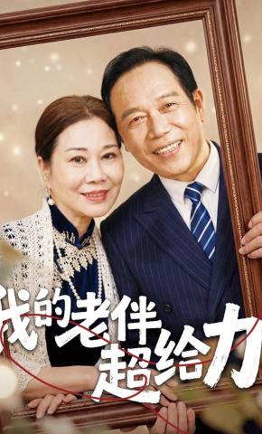 短剧《我的老伴超给力》海报