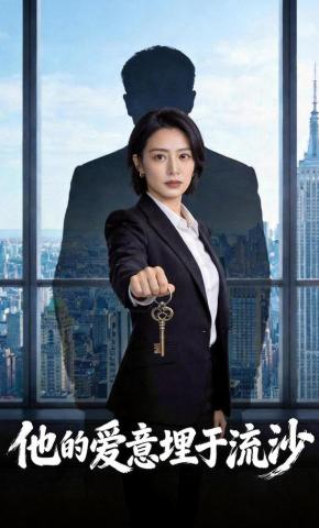 短剧《他的爱意埋于流沙》海报