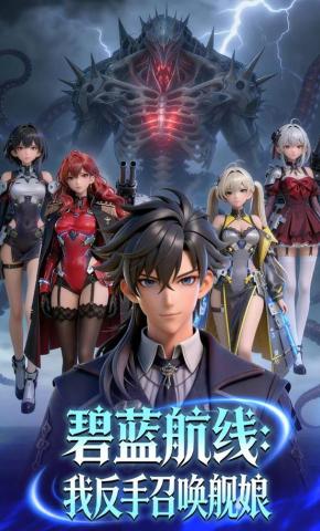 短剧《碧蓝航线：我反手召唤舰娘》海报