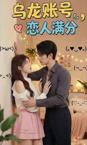 短剧《乌龙账号，恋人满分》海报
