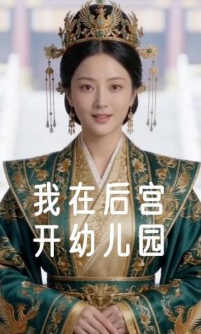 短剧《我在后宫开幼儿园》海报