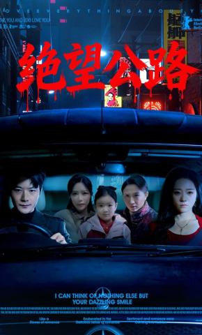 短剧《绝望公路》海报