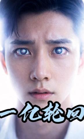 短剧《一亿轮回》海报