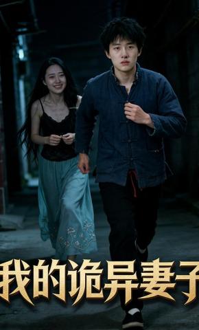 短剧《我的诡异妻子》海报