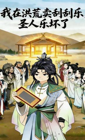 短剧《我在洪荒卖刮刮乐，圣人乐坏了》海报