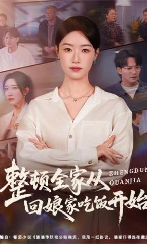 短剧《整顿全家从回娘家吃饭开始》海报