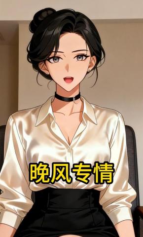 短剧《晚风专情》海报