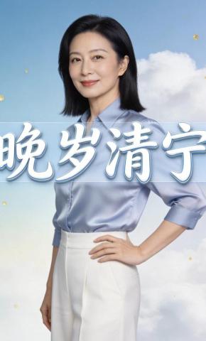 短剧《晚岁清宁》海报