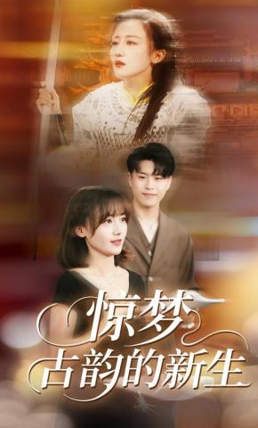 短剧《惊梦，古韵的新生》海报