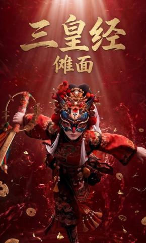 短剧《三皇经之傩面》海报