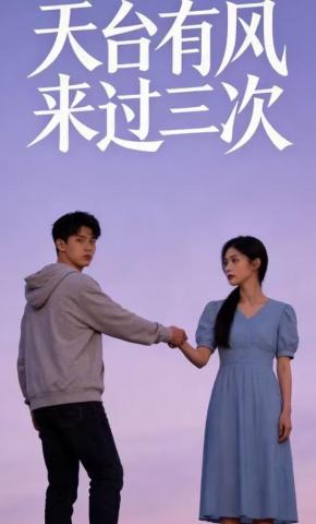 短剧《天台有风来过三次》海报