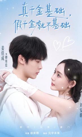 短剧《真千金基础，假千金就不基础》海报