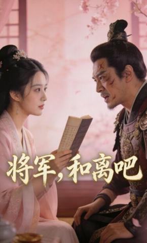 短剧《将军，和离吧》海报