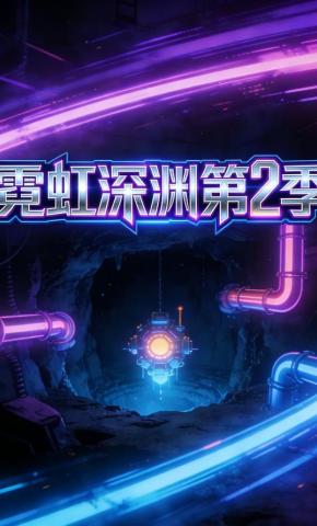 短剧《霓虹深渊第2季》海报