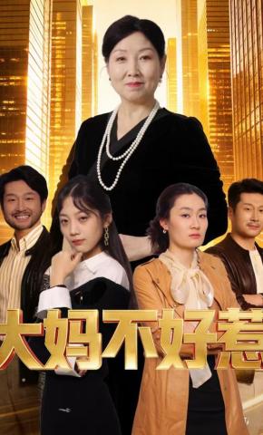 短剧《大妈不好惹》海报