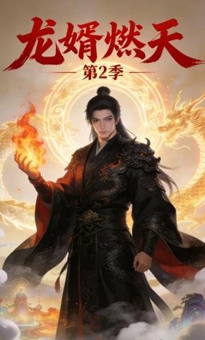 短剧《龙婿焚天》海报