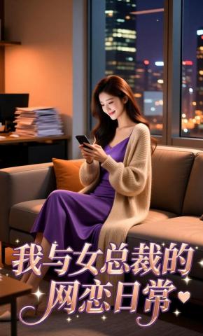 短剧《我与女总裁的网恋日常》海报