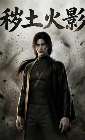 短剧《秽土火影》海报