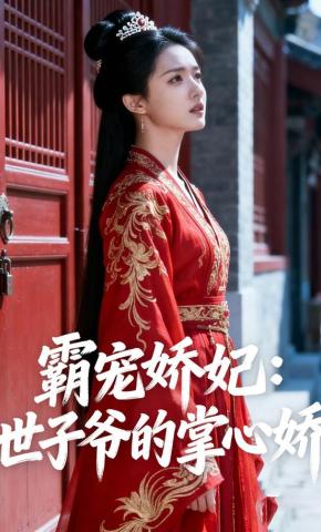 短剧《霸宠娇妃：世子爷的掌心娇》海报