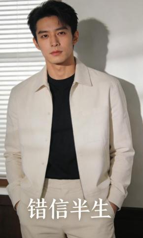 短剧《错信半生》海报