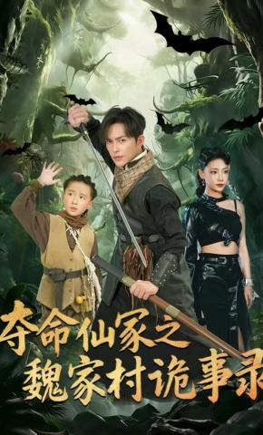 短剧《夺命仙冢之魏家村诡事录》海报