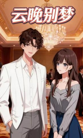 短剧《云晚别梦》海报
