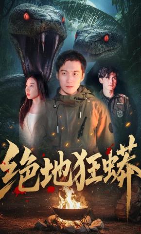 短剧《绝地狂蟒》海报