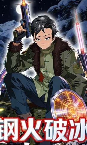 短剧《钢火破冰》海报