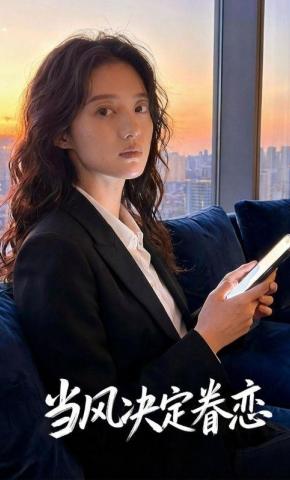短剧《当风决定眷恋》海报