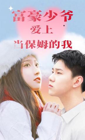 短剧《富豪少爷爱上当保姆的我》海报