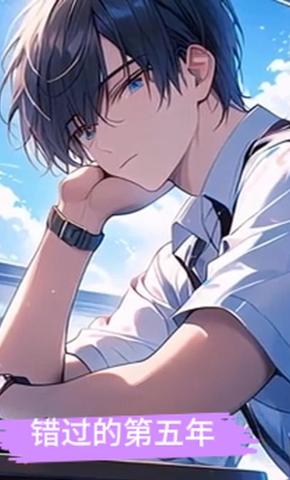 短剧《错过的第五年》海报