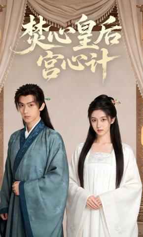 短剧《焚心皇后宫心计》海报