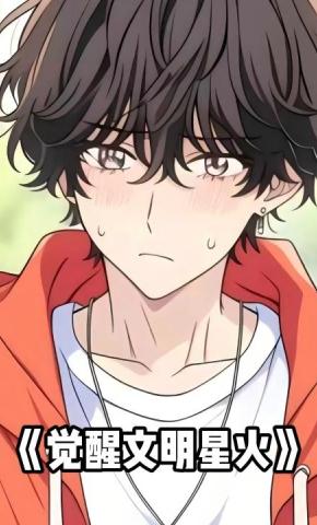 短剧《觉醒文明星火》海报