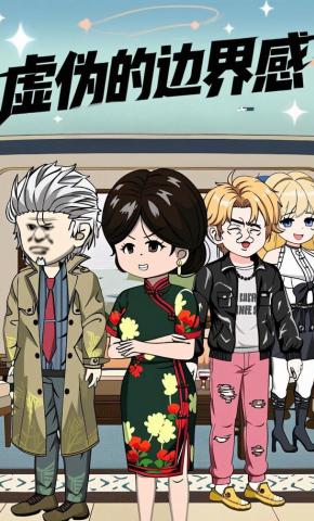 短剧《虚伪的边界感》海报