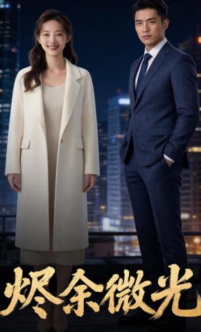 短剧《烬余微光2》海报