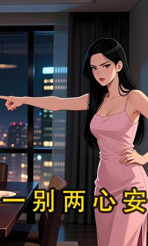 短剧《一别两心安》海报