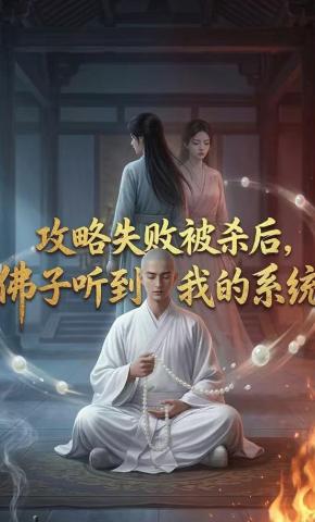 短剧《攻略失败被杀，佛子听见我的系统》海报