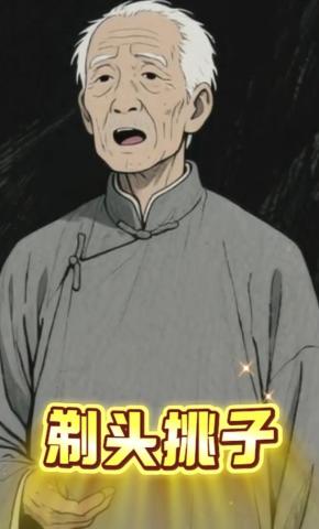 短剧《剃头挑子》海报