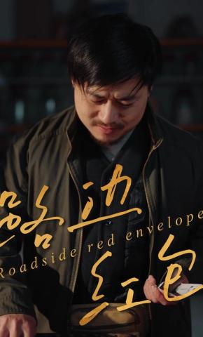 短剧《路边红包》海报