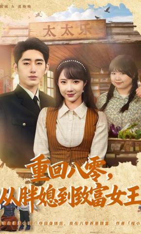 短剧《重回八零，从胖媳到致富女王》海报