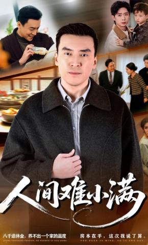 短剧《人间难小满》海报