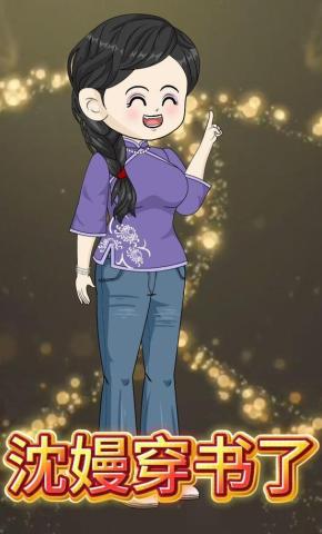 短剧《沈嫚穿书了》海报