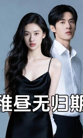 短剧《稚昼无归期》海报