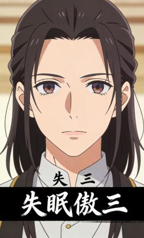 短剧《失眠傲三》海报