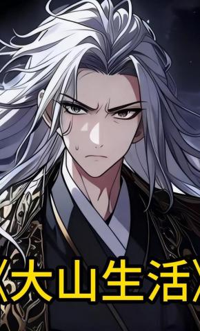 短剧《大山生活》海报