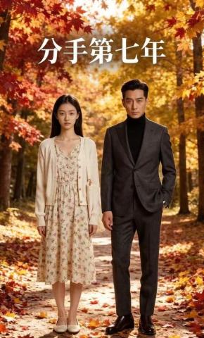 短剧《分手第七年》海报
