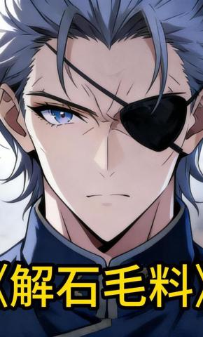 短剧《解石毛料》海报