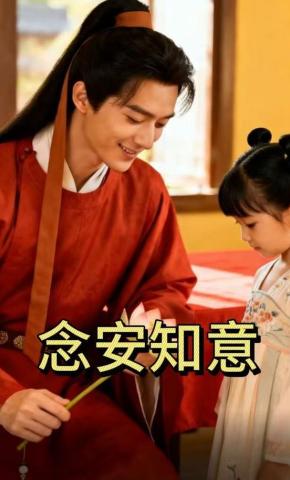 短剧《念安知意》海报